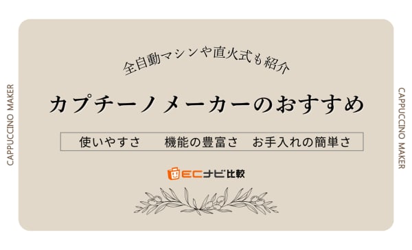 カプチーノメーカーのおすすめ人気ランキング17選！全自動マシンや直火式も紹介