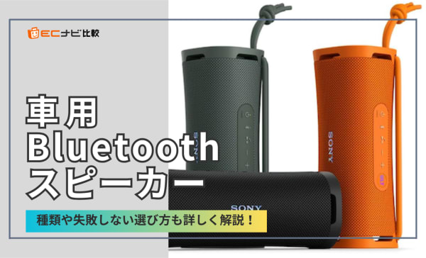 車用Bluetoothスピーカーのおすすめ10選！高音質で安い置き型と小型を選び方と一緒に紹介