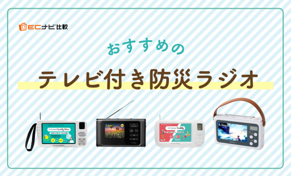 テレビ付き防災ラジオのおすすめランキング6選！フルセグ対応モデルや多機能モデルも