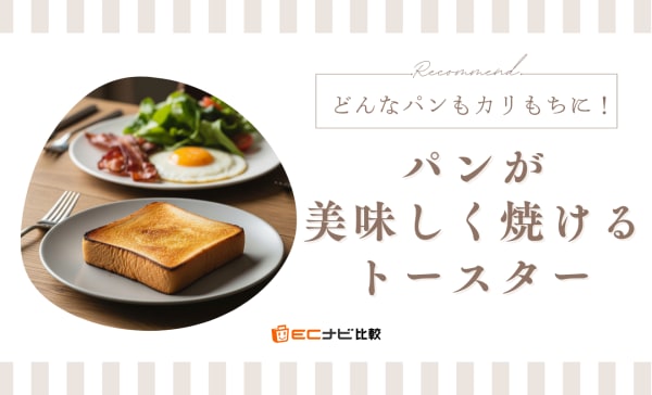  【2025年】パンが美味しく焼けるトースターのおすすめ人気ランキング10選！