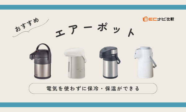 【保温力を比較】エアーポットのおすすめ10選！象印やタイガーの商品も紹介