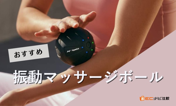 振動マッサージボールのおすすめ9選！効果的な使い方や形状ごとの特徴も解説