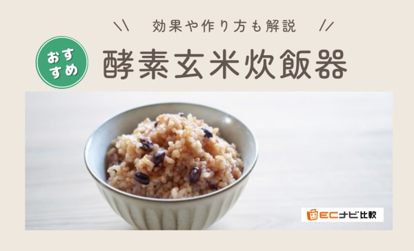 酵素玄米炊飯器のおすすめ3選！効果や普通の炊飯器との違いも解説