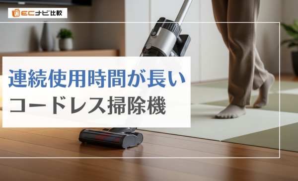 連続使用時間が長いコードレス掃除機のおすすめランキング10選！連続で30分以上使えるモデルを厳選