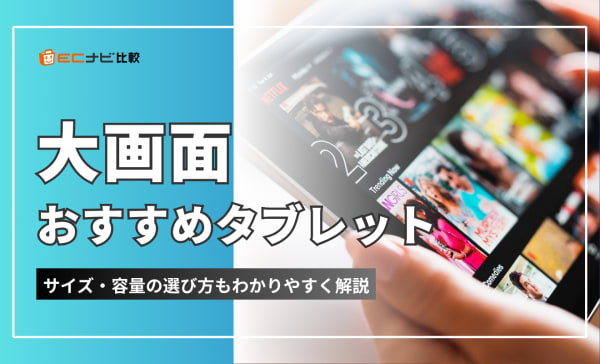 【12インチ以上】大画面タブレットのおすすめ10選！コスパが高い動画再生モデルも紹介
