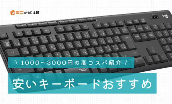 安いキーボードのおすすめ10選！3千円で買える高コスパモデルも紹介