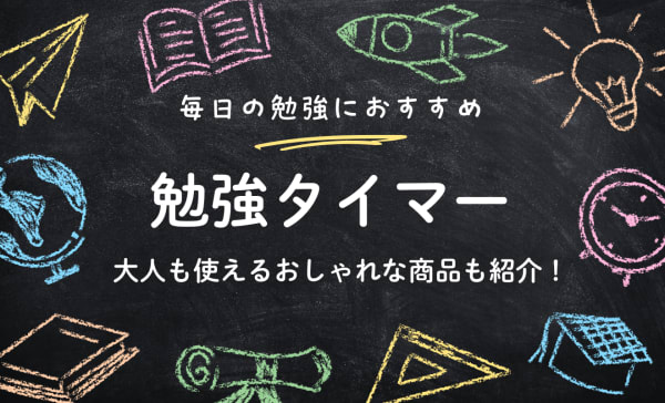 勉強タイマーのおすすめ10選！おしゃれで使いやすい商品もピックアップ