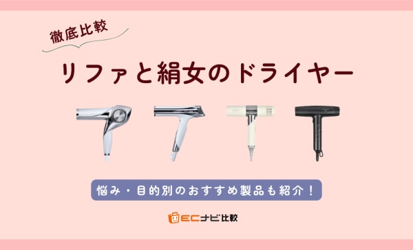 【どっちがいい？】リファと絹女のドライヤーを徹底比較！悩み・目的別のおすすめ商品も紹介
