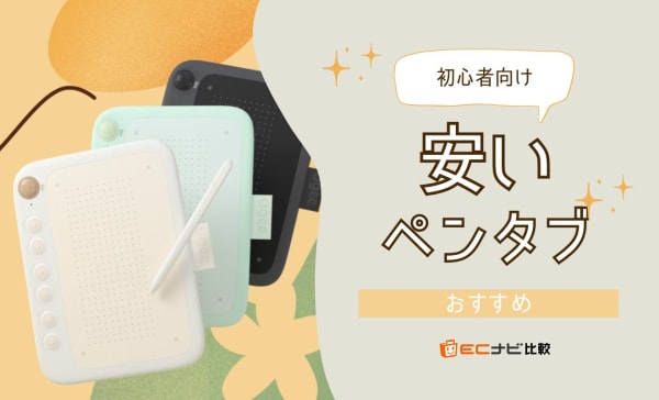 安いペンタブのおすすめ10選！ワコムなどコスパ重視の初心者や学生向け製品を紹介