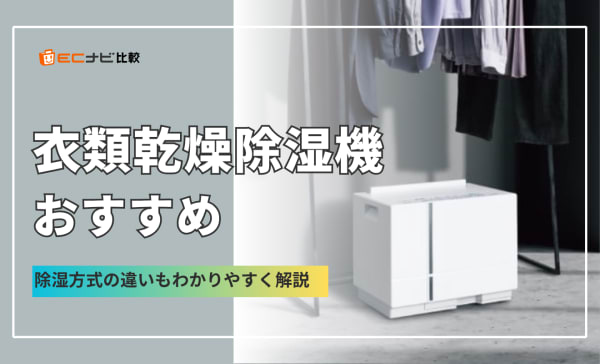 衣類乾燥除湿機のおすすめランキング10選！シャープ・パナソニック製も比較