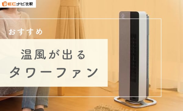 温風が出るタワーファンのおすすめ10選！デメリットや電気代も解説
