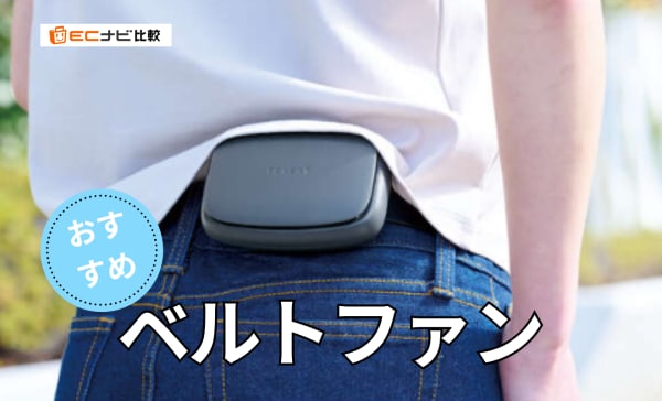 ベルトファン（腰掛け扇風機）のおすすめランキング5選！強力な風量のモデルを紹介