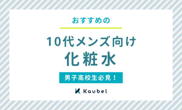 10代メンズ向け化粧水