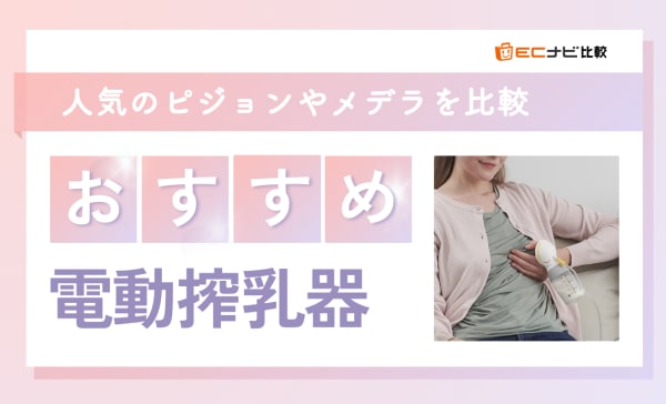 電動搾乳器のおすすめ人気ランキング6選！ピジョンやメデラの人気ブランドを比較
