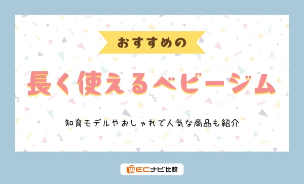長く使えるベビージムのおすすめ10選！知育モデルやおしゃれで人気な商品も紹介