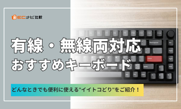 有線・無線両対応キーボードのおすすめ10選！メリットやデメリットも紹介