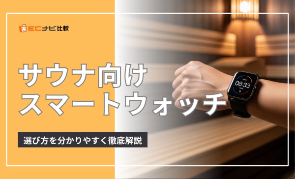 【防水・耐水】サウナ向けスマートウォッチのおすすめ8選！