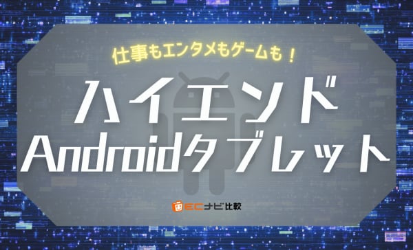 【2025年】ハイエンドAndroidタブレットのおすすめ10選！高性能な泥タブが欲しい人必見