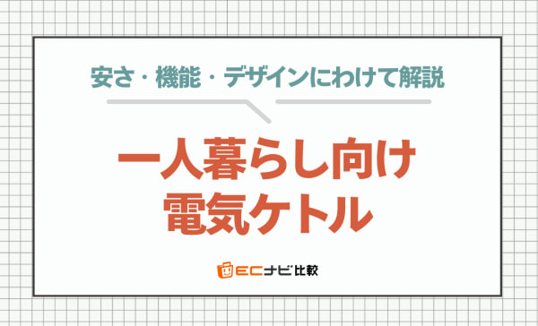 一人暮らし向け電気ケトルのおすすめランキング15選！1000円〜3000円台の安い商品も