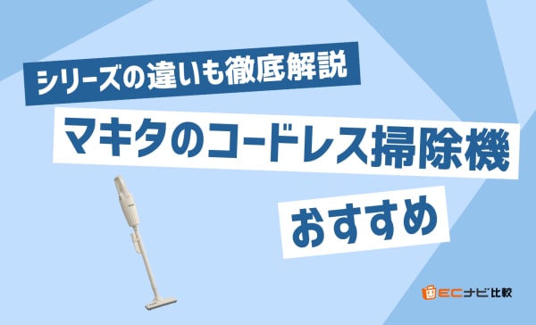 マキタのコードレス掃除機のおすすめ10選！シリーズ別にスペックを徹底比較
