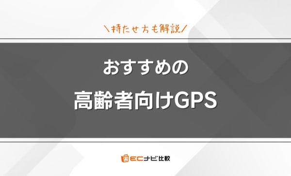 【持たせ方も解説】高齢者向けGPSのおすすめ12選！認知症の徘徊対策に