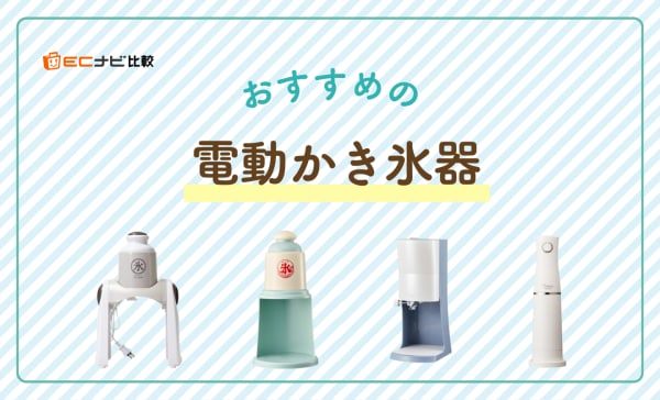 【ふわふわ氷が作れる】電動かき氷器のおすすめ5選！バラ氷対応タイプも