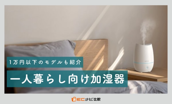 一人暮らし向け加湿器のおすすめランキング13選！省エネなハイブリッド式を中心に紹介