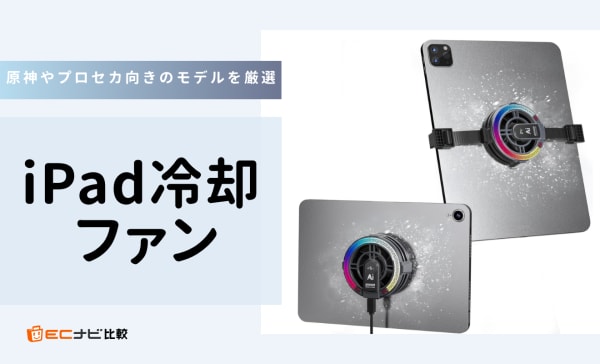 iPad冷却ファンのおすすめ9選！原神やプロセカ向きのパッド・スタンドを厳選｜ペルチェ式も紹介