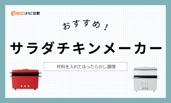 サラダチキンメーカーのおすすめ人気ランキング3選！使い方やメリットも解説