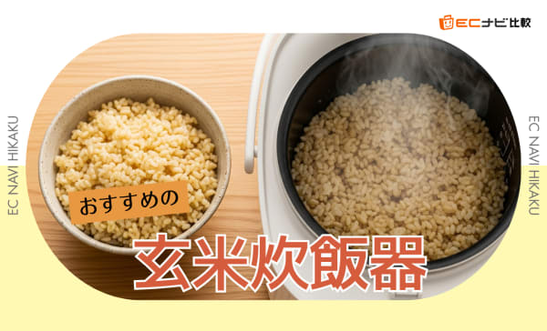 玄米炊飯器のおすすめ人気ランキング9選！一人用の1〜3合炊きの商品も紹介
