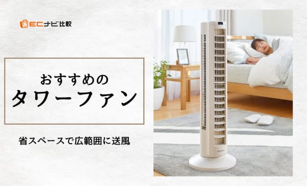 タワーファンのおすすめ8選！デメリットや電気代も解説