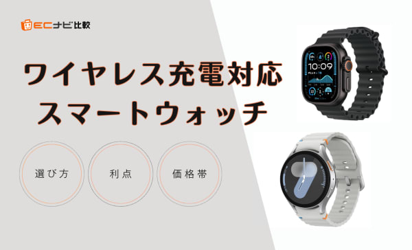 ワイヤレス充電対応スマートウォッチのおすすめ9選！AppleやQi対応モデルを厳選