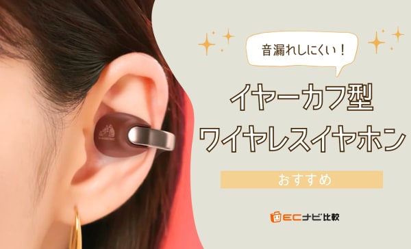 イヤーカフ型ワイヤレスイヤホンのおすすめ10選！安くて音漏れしづらい製品も紹介