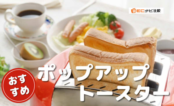 ポップアップトースターのアイキャッチ