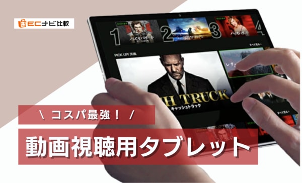 動画視聴用タブレットのおすすめ11選！契約なしで使えるWi-Fiモデルや安い製品を厳選