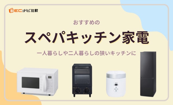 スペパキッチン家電のおすすめ10選！一人暮らしや二人暮らしにぴったり