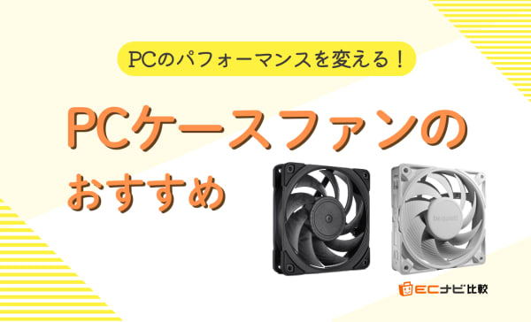 PCケースファンのおすすめ10選！RGBファンやエアフローも解説