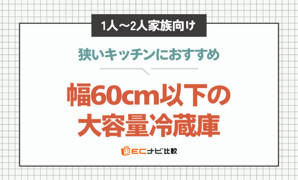 幅60cm以下の大容量冷蔵庫のおすすめ10選！パナソニックや日立の商品も厳選