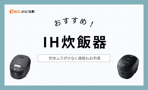 【徹底比較】IH炊飯器のおすすめ人気ランキング9選！象印やタイガーなどをピックアップ