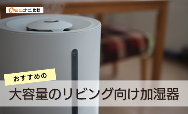 大容量のリビング向け加湿器のおすすめ10選！ハイブリッド式を中心にスペック比較