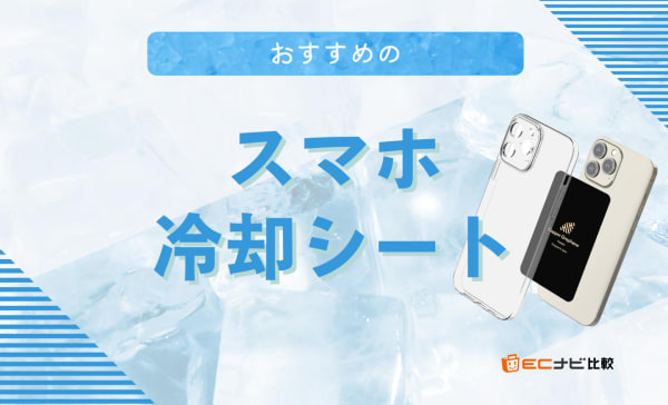 スマホ冷却シートのおすすめ10選！発熱対策に効果がありゲームを快適にするアイテム