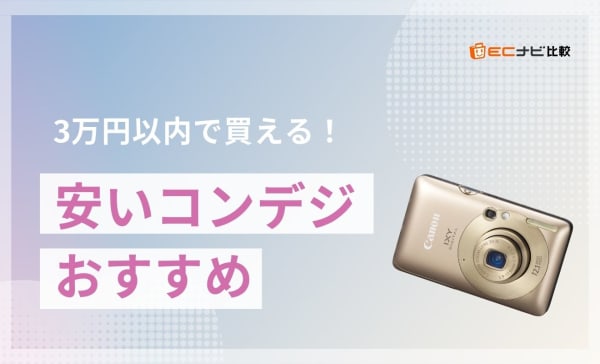 【初心者向け】3万円以内の安いコンデジおすすめ8選！コスパ最強なWi-Fi対応モデルも
