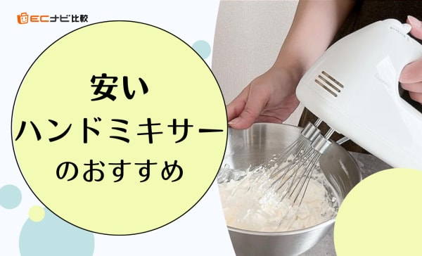安いハンドミキサー.png