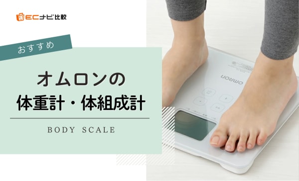 オムロンの体重計・体組成計のおすすめ10選！商品ごとに測定できる項目を比較