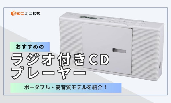 ラジオ付きCDプレーヤーのおすすめ10選！安いコンパクトモデルやBluetooth対応製品を厳選