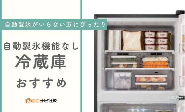 自動製氷機能なしの冷蔵庫のおすすめ11選！自動製氷がいらない方にぴったり