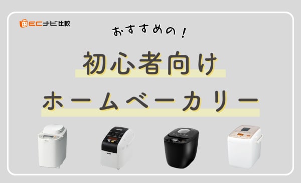 【イースト自動投入】初心者向けホームベーカリーのおすすめランキング7選！安い商品も