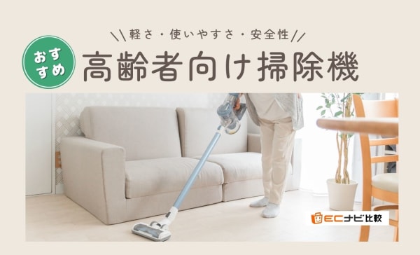 高齢者向け掃除機のおすすめ10選！コードレス中心に軽量で使いやすいモデルを厳選