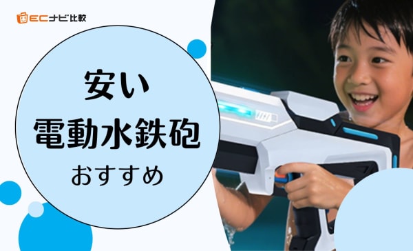 安い電動水鉄砲（ウォーターガン）のおすすめ人気ランキング10選！光るかっこいい商品も
