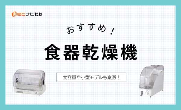 食器乾燥機のおすすめランキング13選！コンパクトから大容量までラインナップ